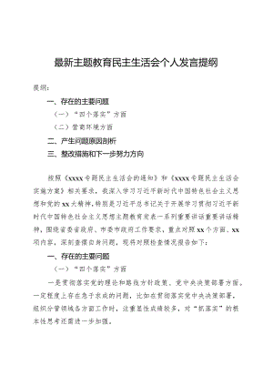 最新主题教育民主生活会个人发言提纲.docx