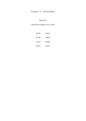 环保系统工作人员职业道德规范.docx