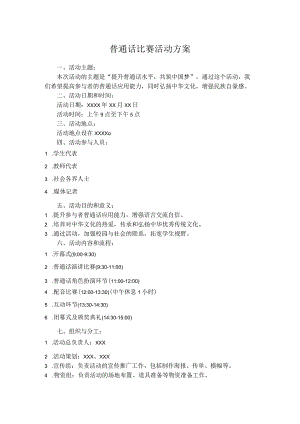普通话比赛活动方案.docx