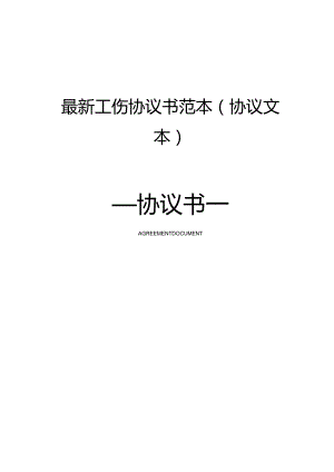 最新工伤协议书范本(协议文本).docx