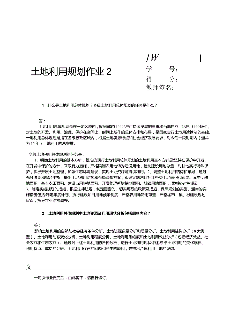 最新国家开放大学(新平台)《土地利用规划》纸质形考作业2.docx_第1页