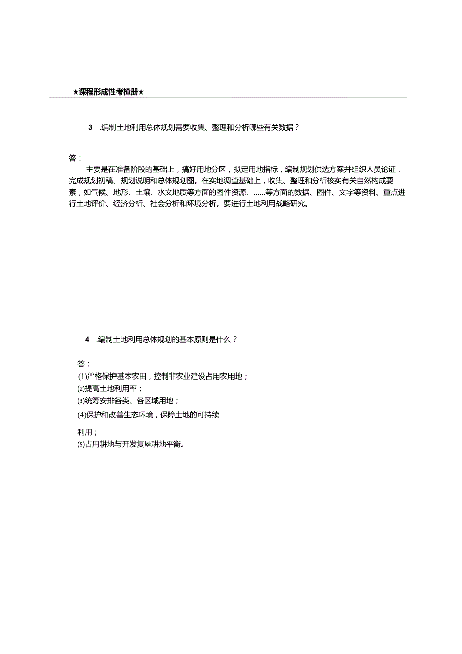 最新国家开放大学(新平台)《土地利用规划》纸质形考作业2.docx_第2页
