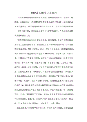 润滑油基础油分类概述.docx
