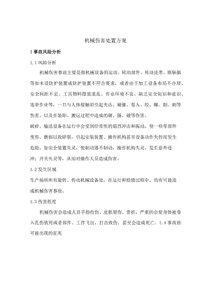 机械伤害处置方案.docx