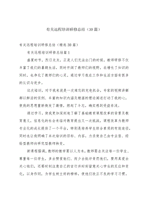 有关远程培训研修总结（30篇）.docx