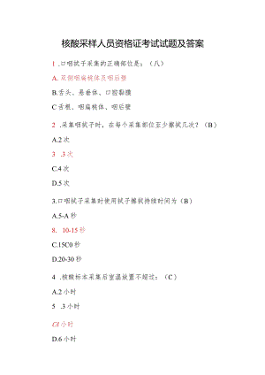 核酸采样人员资格证考试试题及答案.docx