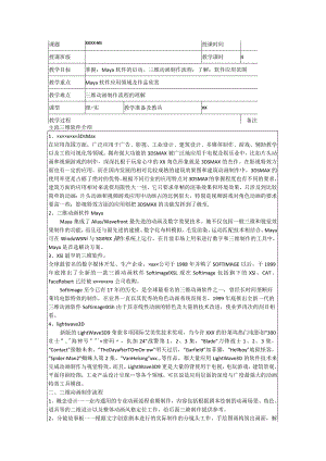 教案-软件-maya-第一课公开课教案教学设计课件资料.docx