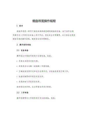 烟囱吊笼操作规程.docx