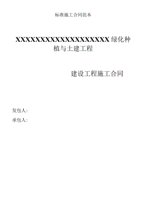 标准施工合同范本.docx