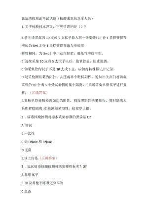 新冠防控理论考试试题（核酸采集应急库人员）.docx