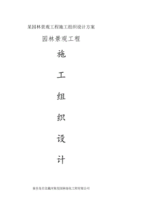 某园林景观工程施工组织设计方案.docx