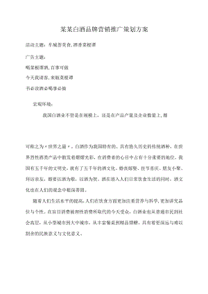 某某白酒品牌营销推广策划方案.docx