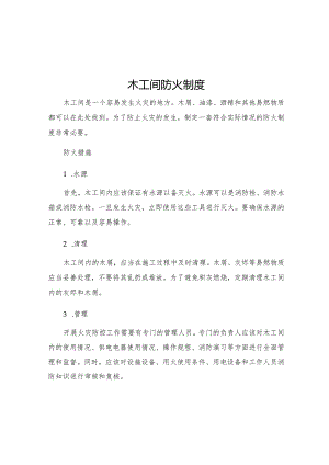 木工间防火制度.docx