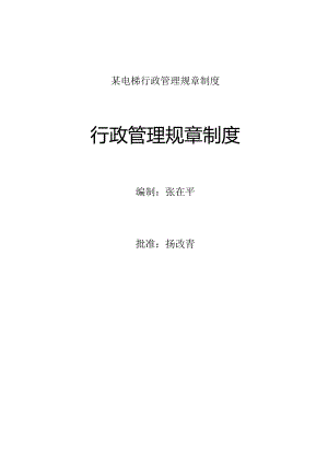 某电梯行政管理规章制度.docx