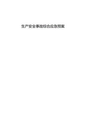 生产安全事故综合应急预案现场处置方案.docx