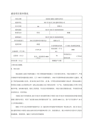 混凝土搅拌站项目.docx