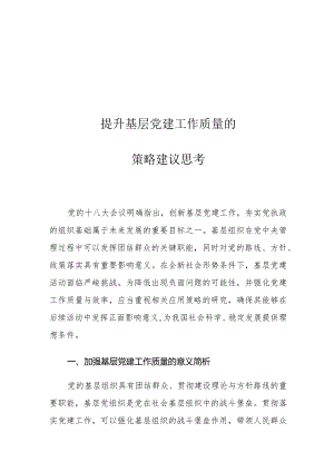 提升基层党建工作质量的策略建议思考.docx