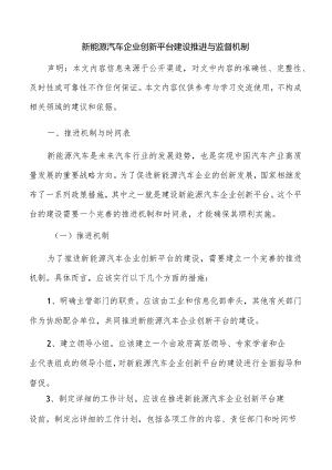 新能源汽车企业创新平台建设推进与监督机制.docx
