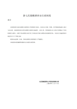 新七匹狼酿酒西安行政制度.docx