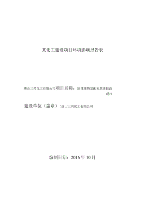 某化工建设项目环境影响报告表.docx