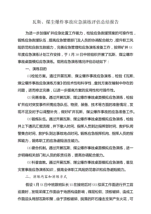 煤矿瓦斯、煤尘爆炸事故应急演练总结报告.docx