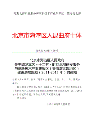 时期北部研发服务和高新技术产业集聚区(暨海淀北部.docx