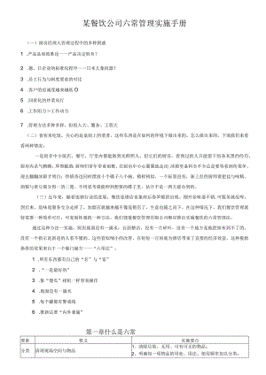某餐饮公司六常管理实施手册.docx