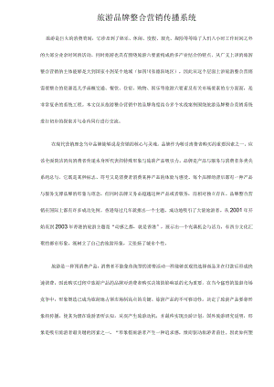 旅游品牌整合营销传播系统.docx
