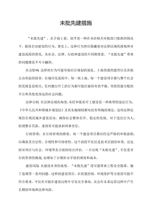 未批先建措施.docx