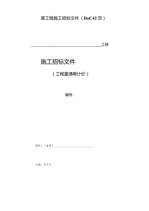 某工程施工招标文件(DOC42页).docx