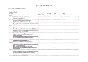 新产品量产准备确认单.docx