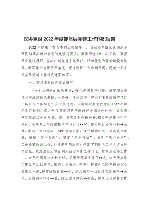 政协党组2022年度抓基层党建工作述职报告.docx