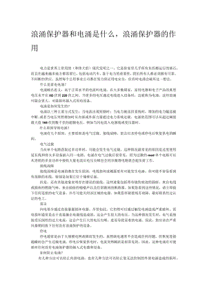 浪涌保护器和电涌是什么浪涌保护器的作用.docx