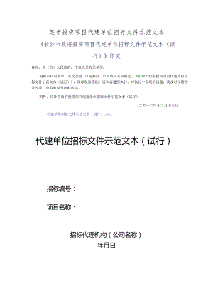 某市投资项目代建单位招标文件示范文本.docx