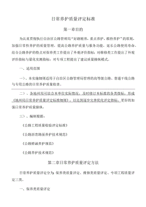 日常养护质量评定标准.docx