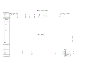 施工总平面布置图.docx