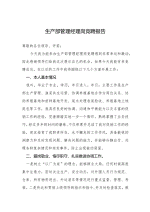 生产部管理经理岗竞聘报告.docx