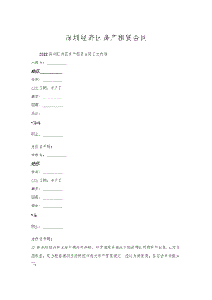 深圳经济区房产租赁合同.docx