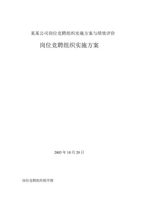 某某公司岗位竞聘组织实施方案与绩效评价.docx