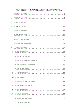 某高速公路TYRD1标工程安全生产管理制度.docx