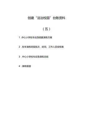 法治校园创建材料（五）：乘车演练档案.docx