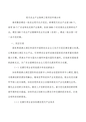 现代农业产业集群工程项目环境分析.docx