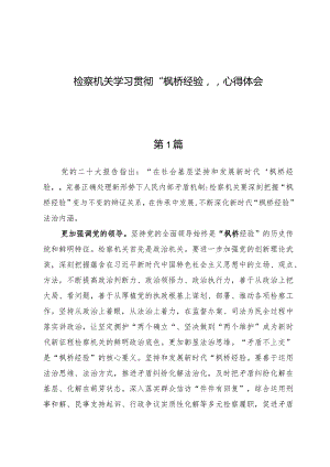 检察机关学习贯彻“枫桥经验”心得体会【3篇】.docx