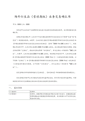 模板&范本：场外衍生品雪球期权（不追保）业务交易确认书模板.docx