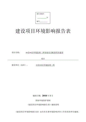 环境监理所实验室及配套用房建设项目环境影响报告.docx