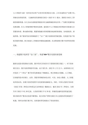 智能对话机器人赋能金融创新的实践探索.docx