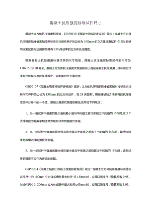 混凝土抗压强度标准试件尺寸.docx