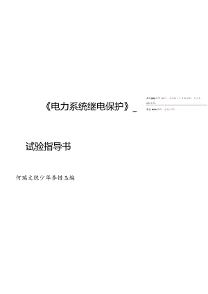 电力系统继电保护实验指南.docx