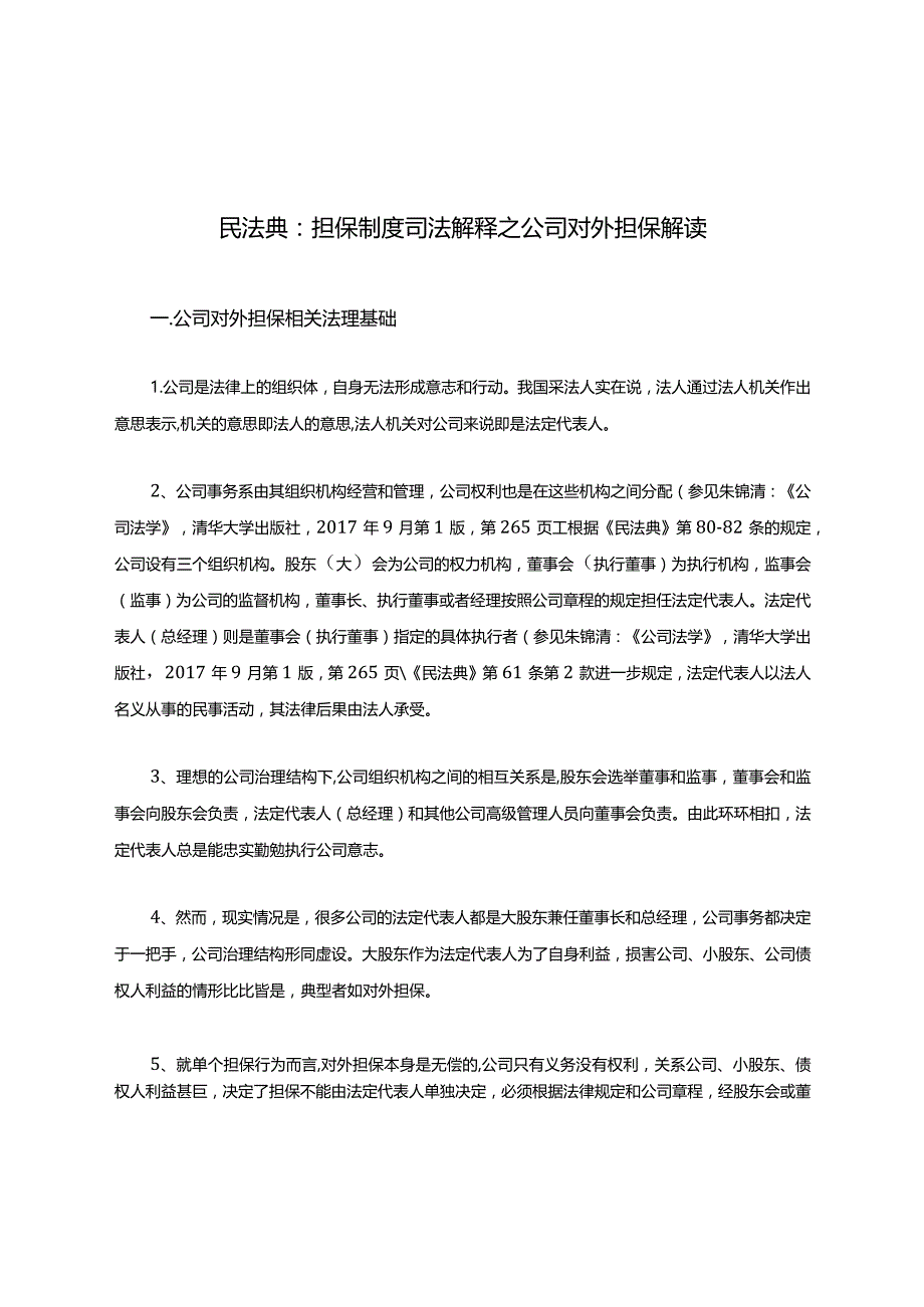民法典:担保制度司法解释之公司对外担保解读(收藏).docx_第1页