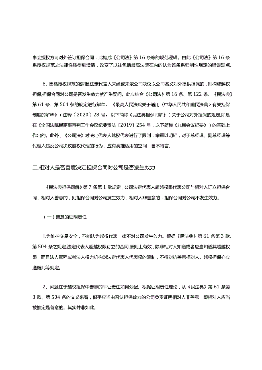 民法典:担保制度司法解释之公司对外担保解读(收藏).docx_第2页